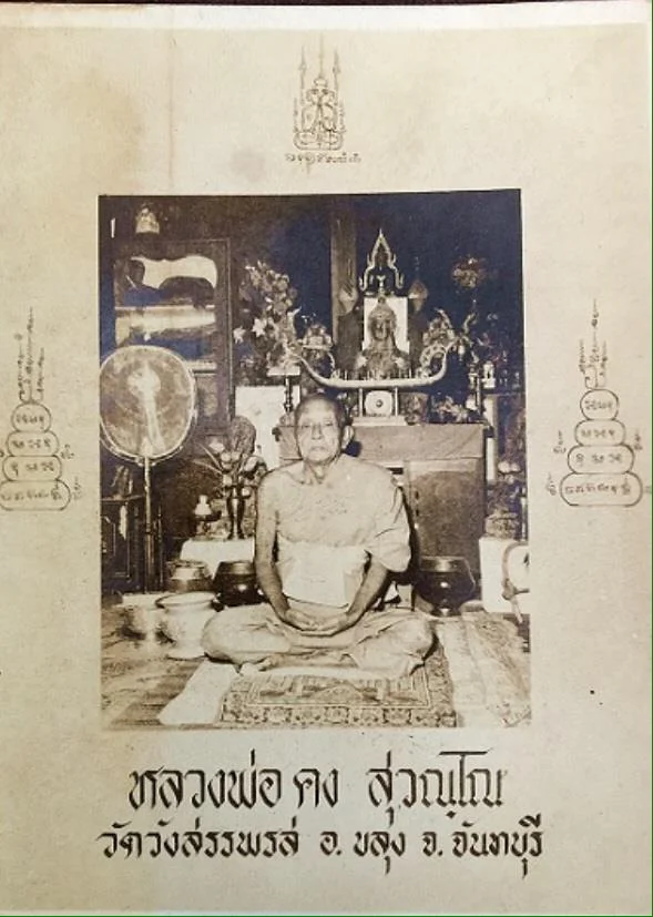 Luang Phor Kong War Wang San Phra Rot, Chanthaburi